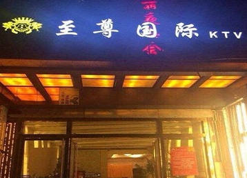丹江口哪个KTV少爷男模妹子服务好-至尊国际KTV消费价格服务点评