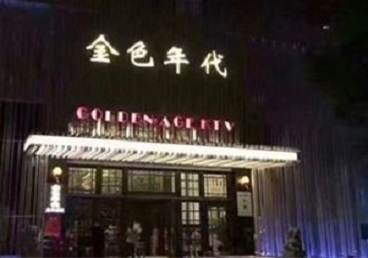 丹江口KTV陪唱男公关哪家最便宜-金色年代KTV便宜消费点评